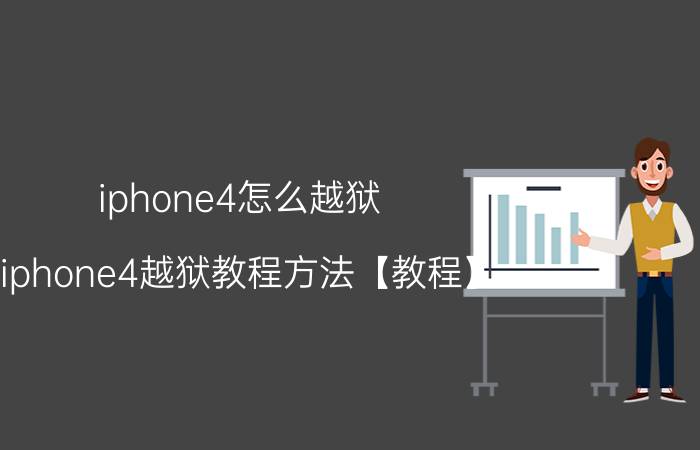 iphone4怎么越狱 iphone4越狱教程方法【教程】